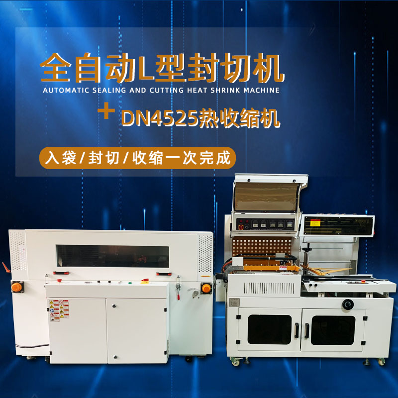 全自動(dòng)封切熱收縮包裝機(jī)能夠自動(dòng)完成進(jìn)料、封切、熱收縮、出料等一系列包裝工序，無需人工干預(yù)，大大提高了包裝效率，降低了人工成本