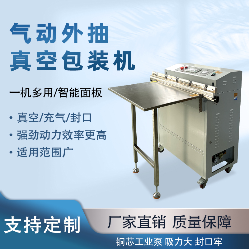 氣動外抽真空包裝機能快速的抽真空與熱封速度，可實現連續作業，每分鐘能完成多個包裝，顯著提升生產效率，滿足大規模生產需求