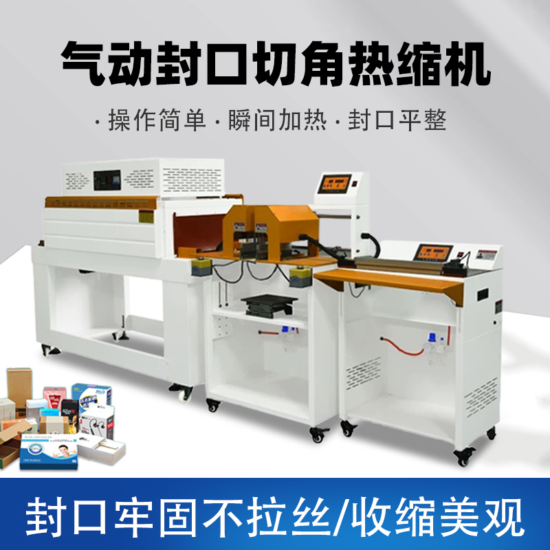 自動熱收縮膜封口切角包裝機(jī) 數(shù)碼化妝品手機(jī)盒塑料POF膜切角機(jī)