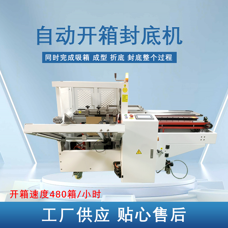 自動開箱封底機提高生產(chǎn)效率，省工省時，可替代大量人工操作，提高生產(chǎn)效率，降低勞動強度